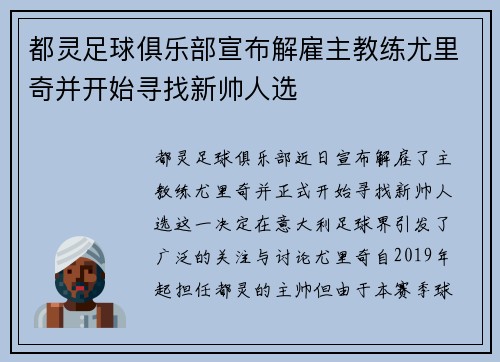 都灵足球俱乐部宣布解雇主教练尤里奇并开始寻找新帅人选