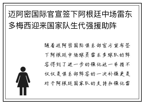 迈阿密国际官宣签下阿根廷中场雷东多梅西迎来国家队生代强援助阵