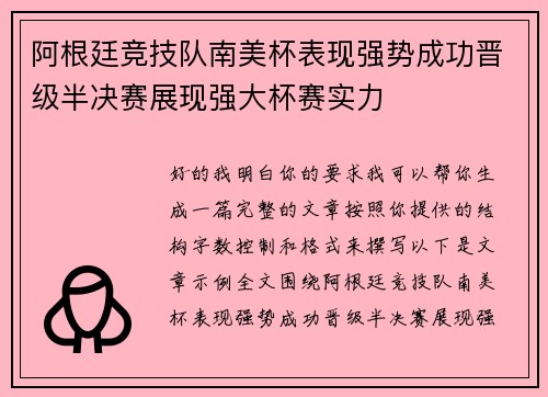 阿根廷竞技队南美杯表现强势成功晋级半决赛展现强大杯赛实力