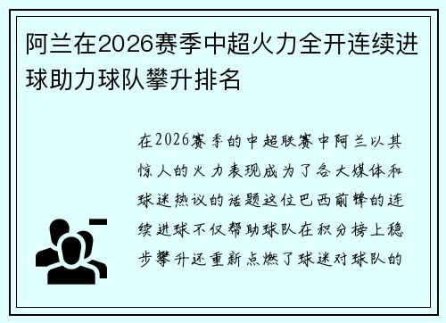 阿兰在2026赛季中超火力全开连续进球助力球队攀升排名