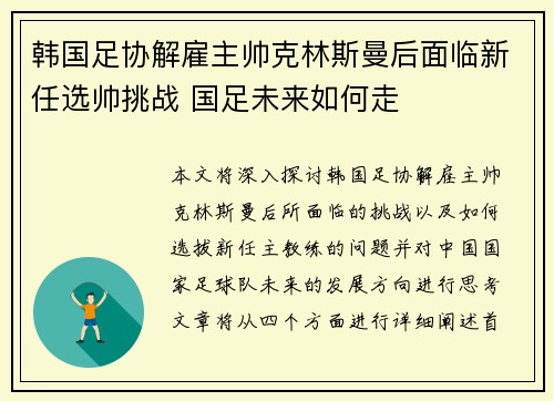韩国足协解雇主帅克林斯曼后面临新任选帅挑战 国足未来如何走