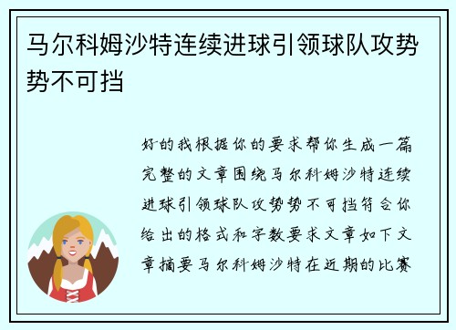 马尔科姆沙特连续进球引领球队攻势势不可挡