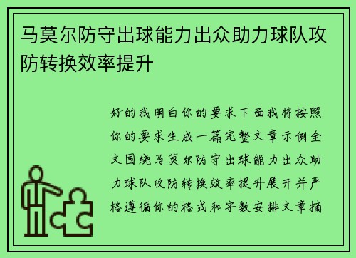 马莫尔防守出球能力出众助力球队攻防转换效率提升