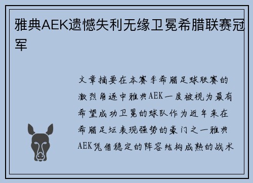 雅典AEK遗憾失利无缘卫冕希腊联赛冠军
