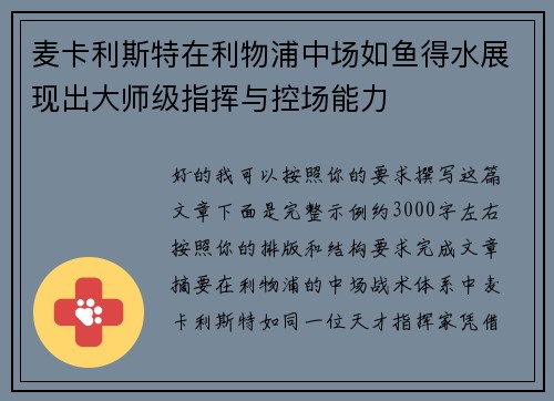 麦卡利斯特在利物浦中场如鱼得水展现出大师级指挥与控场能力